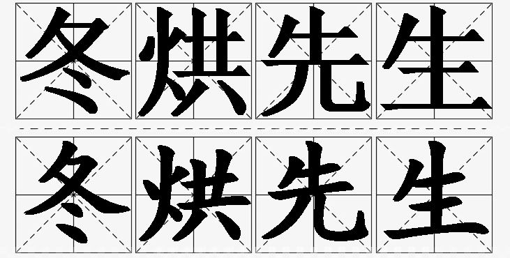 冬烘先生的意思解释_造句_近义词_反义词_成语故事 冬烘先生的意思解释,冬烘先生造句,冬烘先生近义词,冬烘先生反义词,冬烘先生成语故事/