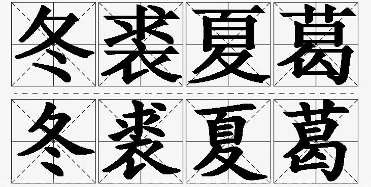冬裘夏葛的意思解释_造句_近义词_反义词_成语故事 冬裘夏葛的意思解释,冬裘夏葛造句,冬裘夏葛近义词,冬裘夏葛反义词,冬裘夏葛成语故事/