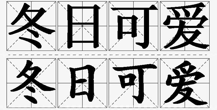 冬日可爱的意思解释,冬日可爱造句,冬日可爱近义词,冬日可爱反义词,冬日可爱成语故事/