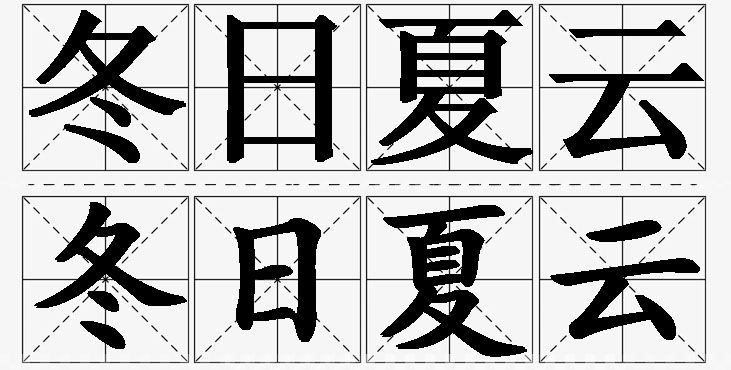 冬日夏云的意思解释,冬日夏云造句,冬日夏云近义词,冬日夏云反义词,冬日夏云成语故事/