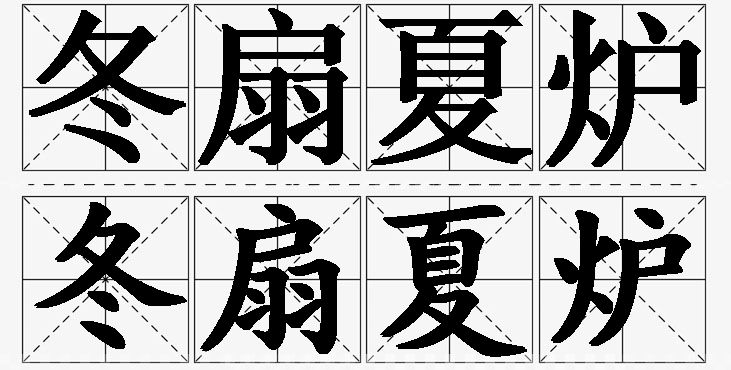 冬扇夏炉的意思解释,冬扇夏炉造句,冬扇夏炉近义词,冬扇夏炉反义词,冬扇夏炉成语故事/