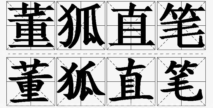 董狐直笔的意思解释_造句_近义词_反义词_成语故事 董狐直笔的意思解释,董狐直笔造句,董狐直笔近义词,董狐直笔反义词,董狐直笔成语故事/