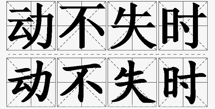 动不失时的意思解释_造句_近义词_反义词_成语故事 动不失时的意思解释,动不失时造句,动不失时近义词,动不失时反义词,动不失时成语故事/