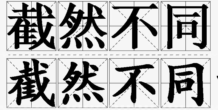 截然不同的意思解释,截然不同造句,截然不同近义词,截然不同反义词,截然不同成语故事