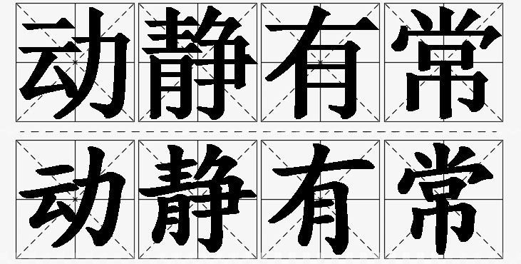 动静有常的意思解释_造句_近义词_反义词_成语故事 动静有常的意思解释,动静有常造句,动静有常近义词,动静有常反义词,动静有常成语故事/