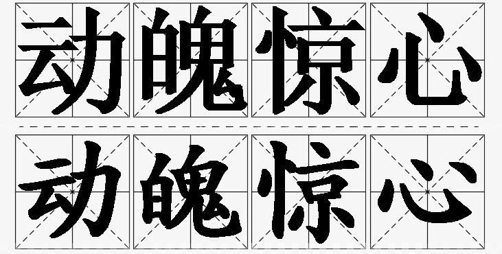 动魄惊心的意思解释_造句_近义词_反义词_成语故事 动魄惊心的意思解释,动魄惊心造句,动魄惊心近义词,动魄惊心反义词,动魄惊心成语故事/