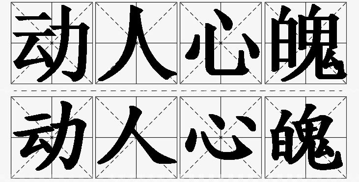 动人心魄的意思解释_造句_近义词_反义词_成语故事 动人心魄的意思解释,动人心魄造句,动人心魄近义词,动人心魄反义词,动人心魄成语故事/