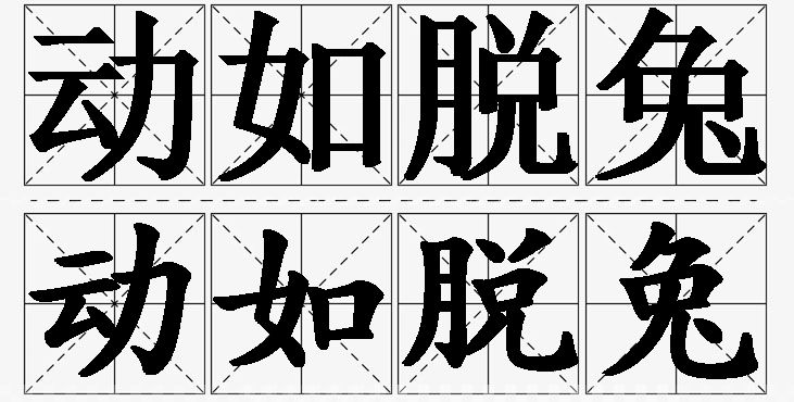 动如脱兔的意思解释_造句_近义词_反义词_成语故事 动如脱兔的意思解释,动如脱兔造句,动如脱兔近义词,动如脱兔反义词,动如脱兔成语故事/