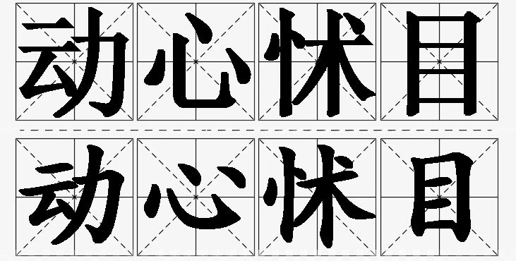 动心怵目的意思解释,动心怵目造句,动心怵目近义词,动心怵目反义词,动心怵目成语故事/