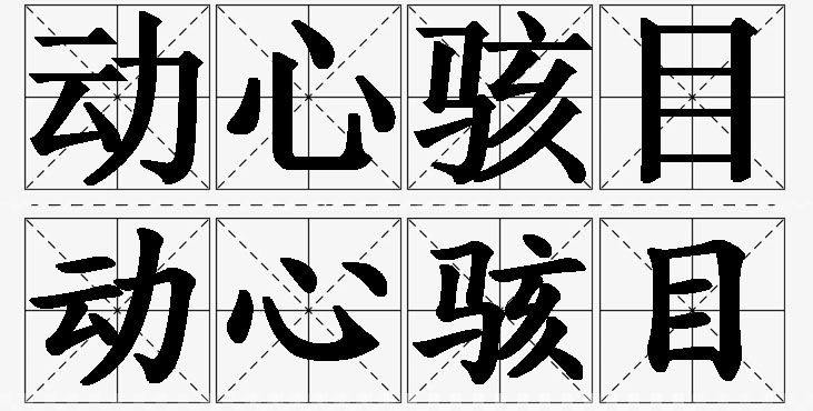 动心骇目的意思解释_造句_近义词_反义词_成语故事 动心骇目的意思解释,动心骇目造句,动心骇目近义词,动心骇目反义词,动心骇目成语故事/