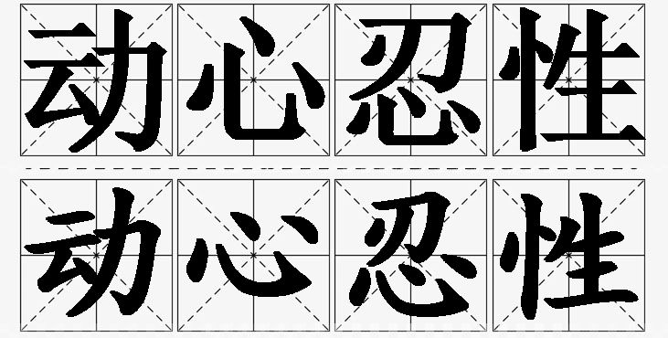动心忍性的意思解释_造句_近义词_反义词_成语故事 动心忍性的意思解释,动心忍性造句,动心忍性近义词,动心忍性反义词,动心忍性成语故事/
