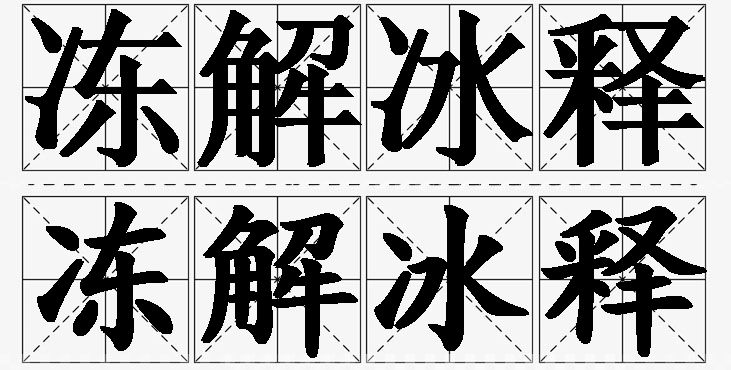 冻解冰释的意思解释_造句_近义词_反义词_成语故事 冻解冰释的意思解释,冻解冰释造句,冻解冰释近义词,冻解冰释反义词,冻解冰释成语故事/