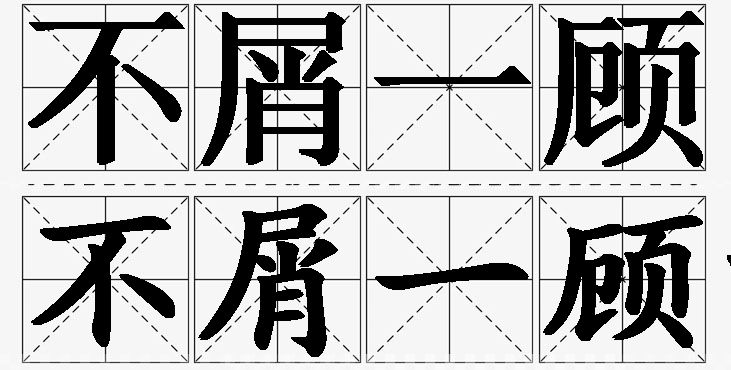 不屑一顾的意思解释,不屑一顾造句,不屑一顾近义词,不屑一顾反义词,不屑一顾成语故事