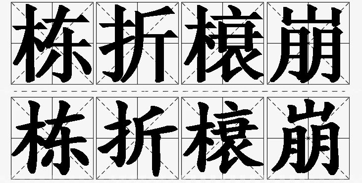栋折榱崩的意思解释,栋折榱崩造句,栋折榱崩近义词,栋折榱崩反义词,栋折榱崩成语故事/