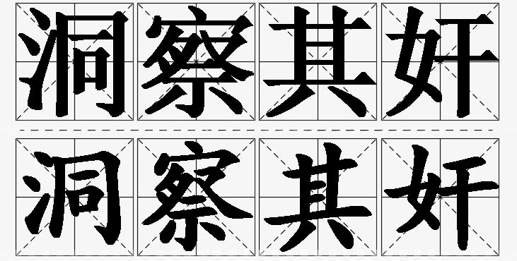 洞察其奸的意思解释_造句_近义词_反义词_成语故事 洞察其奸的意思解释,洞察其奸造句,洞察其奸近义词,洞察其奸反义词,洞察其奸成语故事/