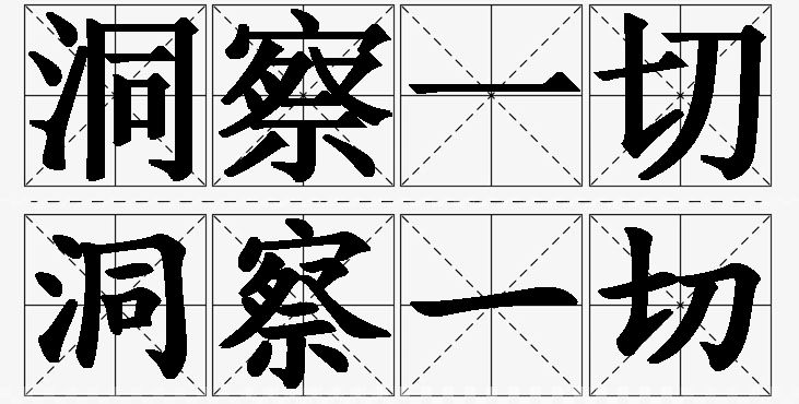洞察一切的意思解释,洞察一切造句,洞察一切近义词,洞察一切反义词,洞察一切成语故事/