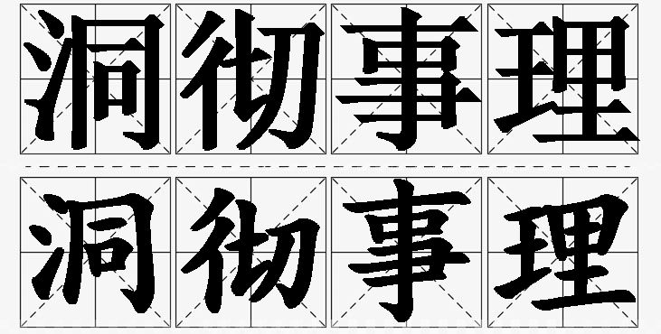 洞彻事理的意思解释,洞彻事理造句,洞彻事理近义词,洞彻事理反义词,洞彻事理成语故事/