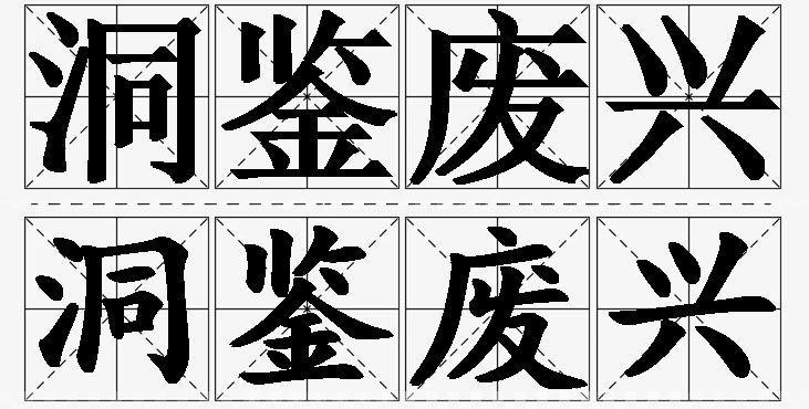 洞鉴废兴的意思解释,洞鉴废兴造句,洞鉴废兴近义词,洞鉴废兴反义词,洞鉴废兴成语故事/