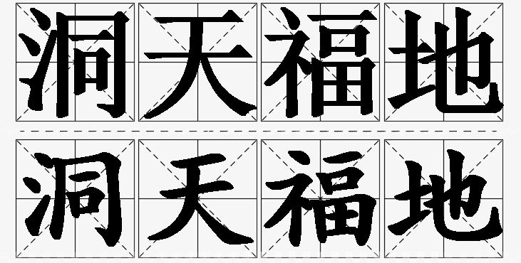 洞天福地的意思解释_造句_近义词_反义词_成语故事 洞天福地的意思解释,洞天福地造句,洞天福地近义词,洞天福地反义词,洞天福地成语故事/
