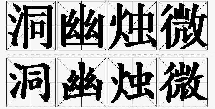 洞幽烛微的意思解释,洞幽烛微造句,洞幽烛微近义词,洞幽烛微反义词,洞幽烛微成语故事/