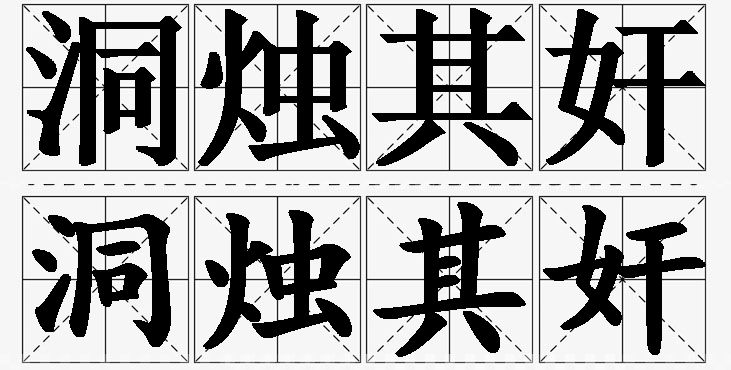 洞烛其奸的意思解释_造句_近义词_反义词_成语故事 洞烛其奸的意思解释,洞烛其奸造句,洞烛其奸近义词,洞烛其奸反义词,洞烛其奸成语故事/