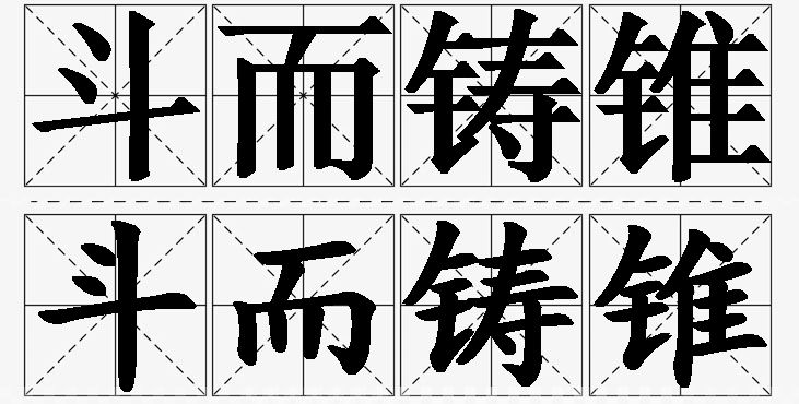 斗而铸锥的意思解释,斗而铸锥造句,斗而铸锥近义词,斗而铸锥反义词,斗而铸锥成语故事/