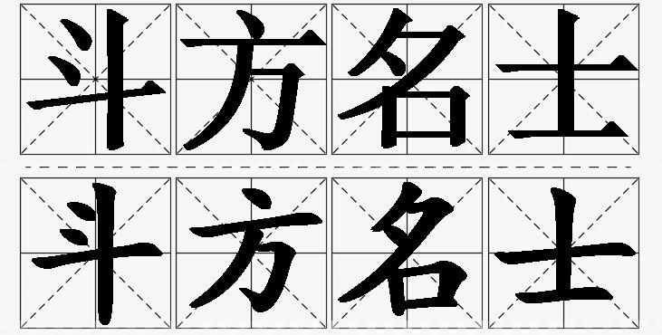 斗方名士的意思解释,斗方名士造句,斗方名士近义词,斗方名士反义词,斗方名士成语故事/