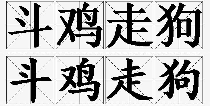 斗鸡走狗的意思解释_造句_近义词_反义词_成语故事 斗鸡走狗的意思解释,斗鸡走狗造句,斗鸡走狗近义词,斗鸡走狗反义词,斗鸡走狗成语故事/