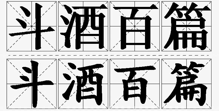 斗酒百篇的意思解释,斗酒百篇造句,斗酒百篇近义词,斗酒百篇反义词,斗酒百篇成语故事/