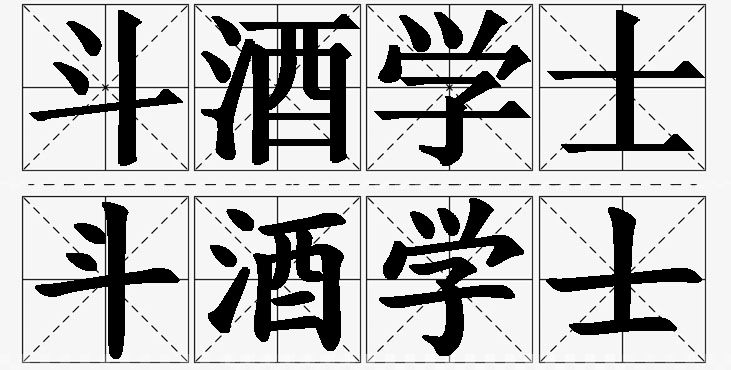 斗酒学士的意思解释_造句_近义词_反义词_成语故事 斗酒学士的意思解释,斗酒学士造句,斗酒学士近义词,斗酒学士反义词,斗酒学士成语故事/