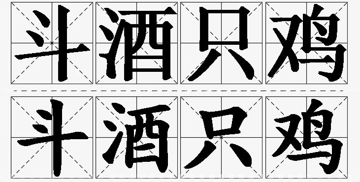 斗酒只鸡的意思解释_造句_近义词_反义词_成语故事 斗酒只鸡的意思解释,斗酒只鸡造句,斗酒只鸡近义词,斗酒只鸡反义词,斗酒只鸡成语故事/