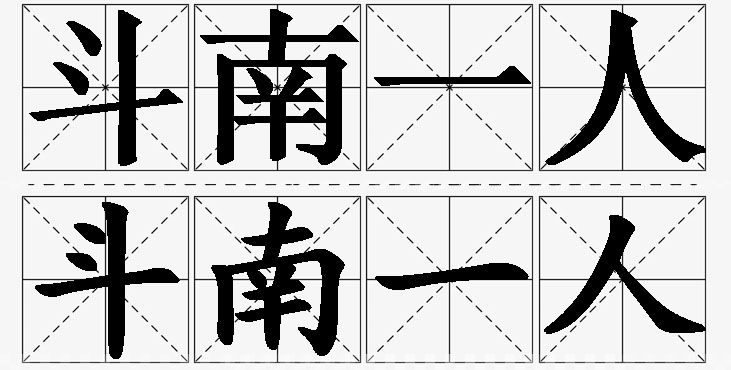 斗南一人的意思解释,斗南一人造句,斗南一人近义词,斗南一人反义词,斗南一人成语故事/