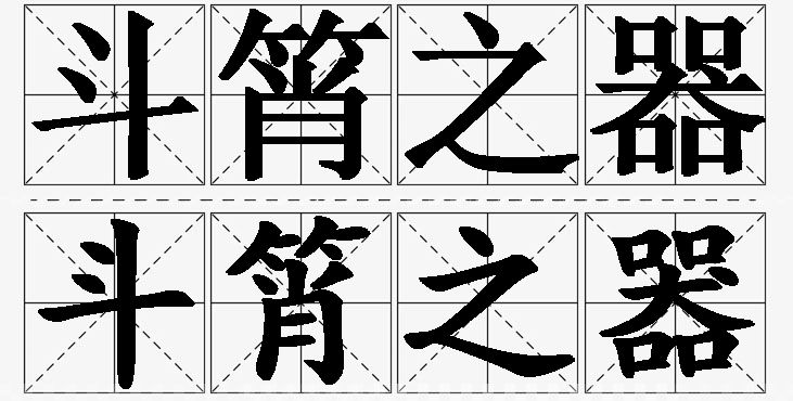 斗筲之器的意思解释_造句_近义词_反义词_成语故事 斗筲之器的意思解释,斗筲之器造句,斗筲之器近义词,斗筲之器反义词,斗筲之器成语故事/