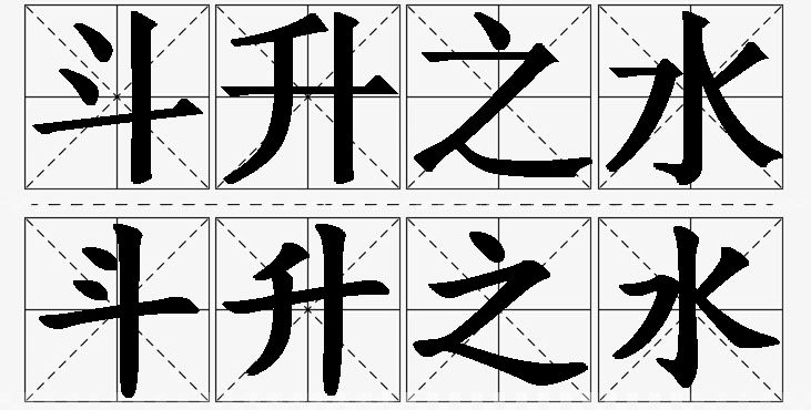 斗升之水的意思解释_造句_近义词_反义词_成语故事 斗升之水的意思解释,斗升之水造句,斗升之水近义词,斗升之水反义词,斗升之水成语故事/
