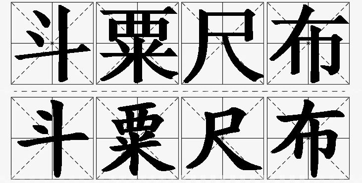 斗粟尺布的意思解释_造句_近义词_反义词_成语故事 斗粟尺布的意思解释,斗粟尺布造句,斗粟尺布近义词,斗粟尺布反义词,斗粟尺布成语故事/