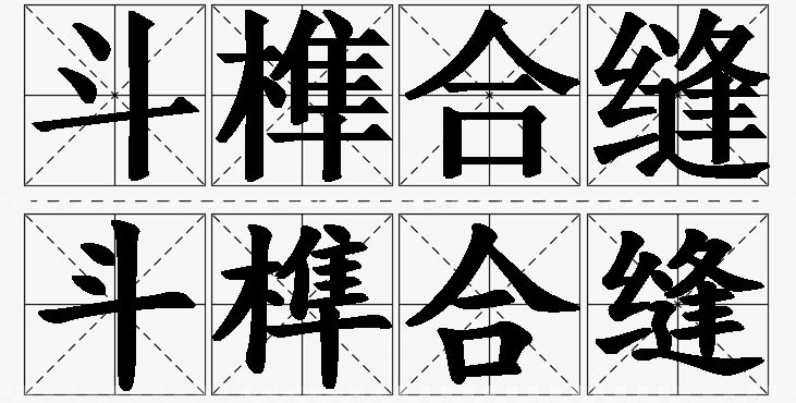 斗榫合缝的意思解释_造句_近义词_反义词_成语故事 斗榫合缝的意思解释,斗榫合缝造句,斗榫合缝近义词,斗榫合缝反义词,斗榫合缝成语故事/