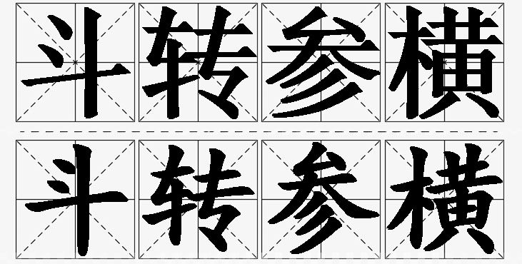 斗转参横的意思解释_造句_近义词_反义词_成语故事 斗转参横的意思解释,斗转参横造句,斗转参横近义词,斗转参横反义词,斗转参横成语故事/