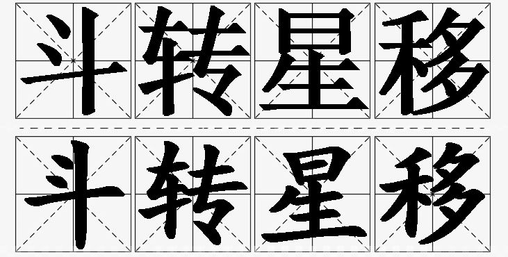 斗转星移的意思解释_造句_近义词_反义词_成语故事 斗转星移的意思解释,斗转星移造句,斗转星移近义词,斗转星移反义词,斗转星移成语故事/