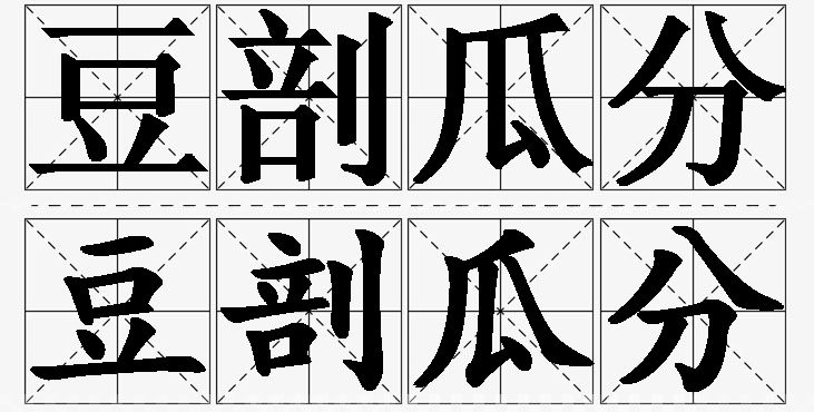 豆剖瓜分的意思解释_造句_近义词_反义词_成语故事 豆剖瓜分的意思解释,豆剖瓜分造句,豆剖瓜分近义词,豆剖瓜分反义词,豆剖瓜分成语故事/