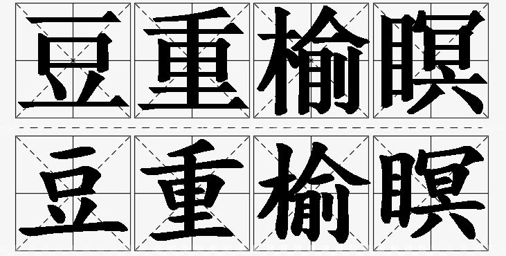 豆重榆瞑的意思解释_造句_近义词_反义词_成语故事 豆重榆瞑的意思解释,豆重榆瞑造句,豆重榆瞑近义词,豆重榆瞑反义词,豆重榆瞑成语故事/