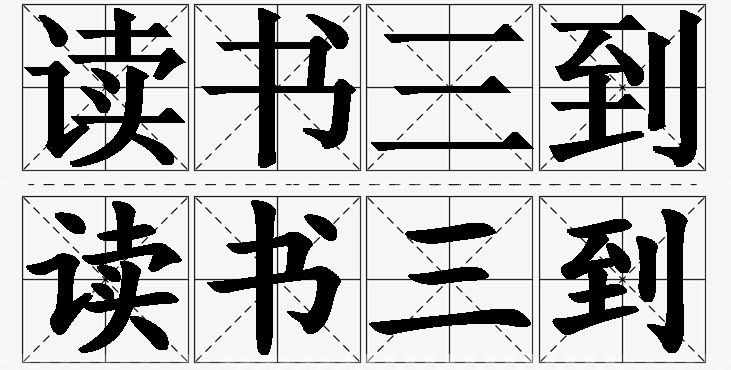 读书三到的意思解释_造句_近义词_反义词_成语故事 读书三到的意思解释,读书三到造句,读书三到近义词,读书三到反义词,读书三到成语故事/