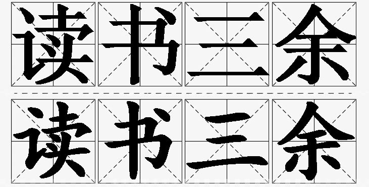 读书三余的意思解释,读书三余造句,读书三余近义词,读书三余反义词,读书三余成语故事/