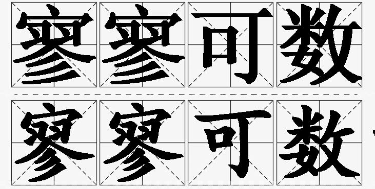 寥寥可数的意思解释_造句_近义词_反义词_成语故事 寥寥可数的意思解释,寥寥可数造句,寥寥可数近义词,寥寥可数反义词,寥寥可数成语故事