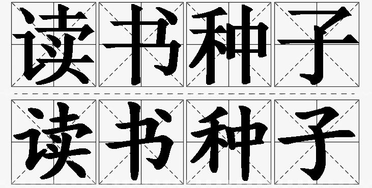 读书种子的意思解释,读书种子造句,读书种子近义词,读书种子反义词,读书种子成语故事/