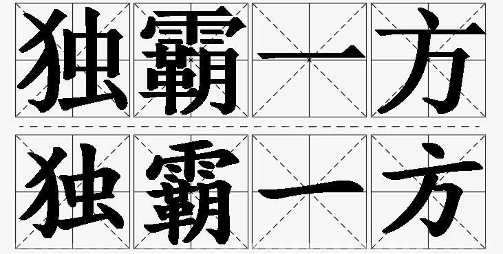 独霸一方的意思解释_造句_近义词_反义词_成语故事 独霸一方的意思解释,独霸一方造句,独霸一方近义词,独霸一方反义词,独霸一方成语故事/