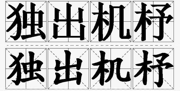 独出机杼的意思解释_造句_近义词_反义词_成语故事 独出机杼的意思解释,独出机杼造句,独出机杼近义词,独出机杼反义词,独出机杼成语故事/