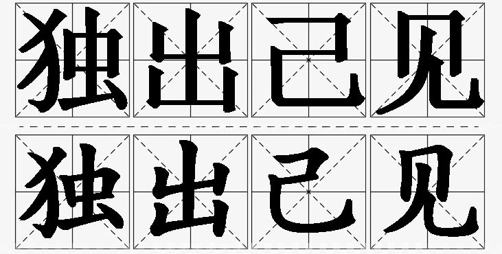 独出己见的意思解释_造句_近义词_反义词_成语故事 独出己见的意思解释,独出己见造句,独出己见近义词,独出己见反义词,独出己见成语故事/
