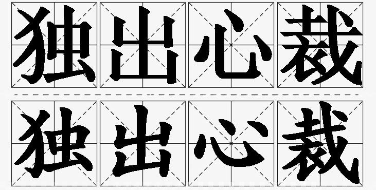独出心裁的意思解释_造句_近义词_反义词_成语故事 独出心裁的意思解释,独出心裁造句,独出心裁近义词,独出心裁反义词,独出心裁成语故事/