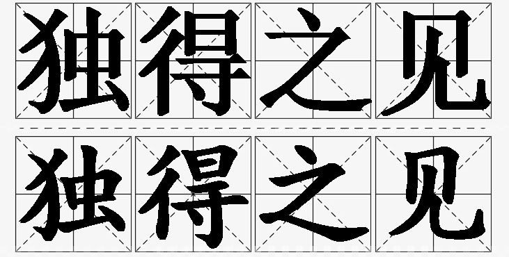 独得之见的意思解释,独得之见造句,独得之见近义词,独得之见反义词,独得之见成语故事/