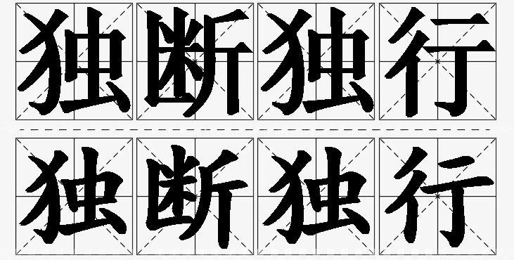 独断独行的意思解释_造句_近义词_反义词_成语故事 独断独行的意思解释,独断独行造句,独断独行近义词,独断独行反义词,独断独行成语故事/